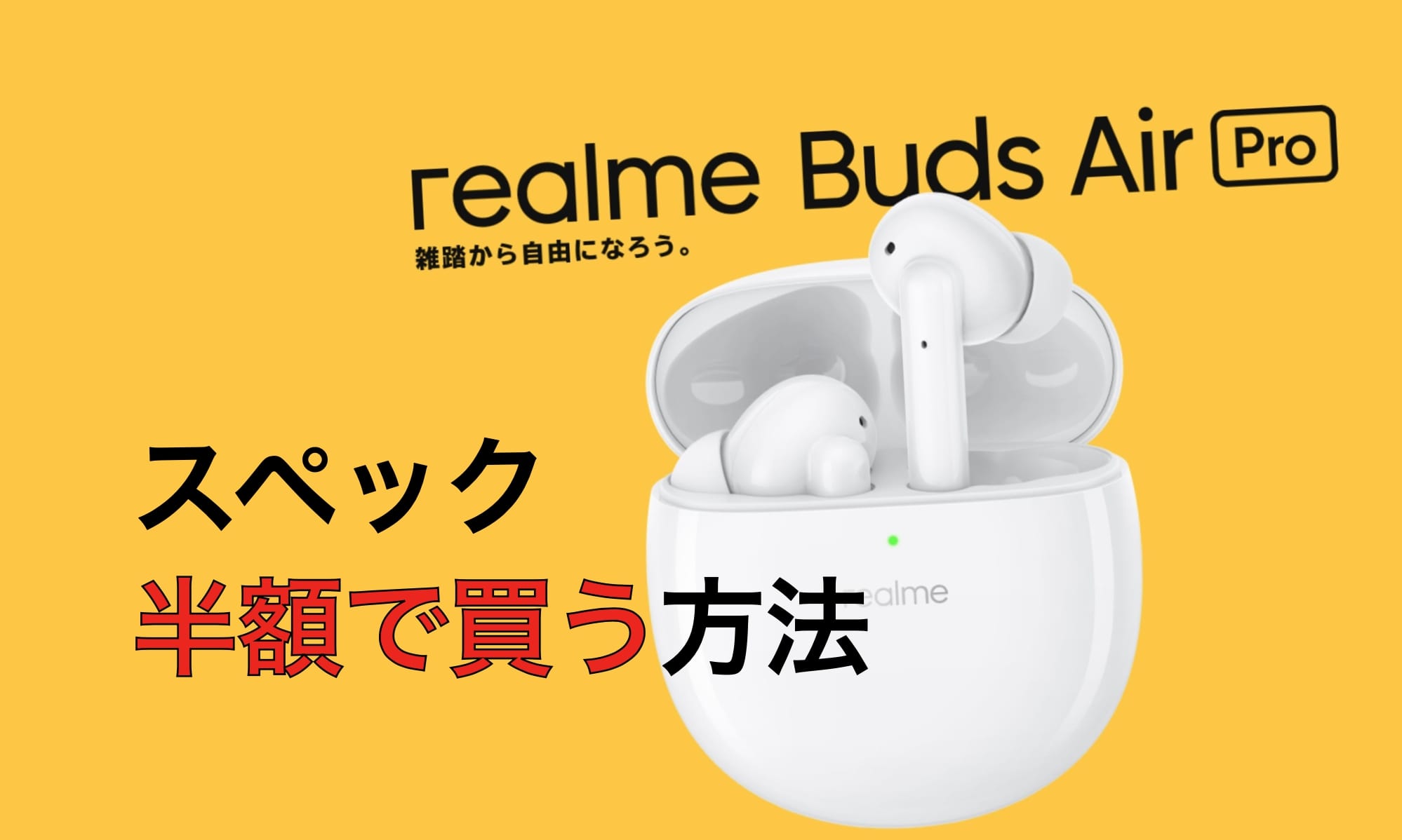 realme Buds Air Pro スペックレビュー　安く買う方法